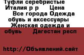Туфли серебристые. Tods. Италия.р-р37 › Цена ­ 2 000 - Все города Одежда, обувь и аксессуары » Женская одежда и обувь   . Дагестан респ.